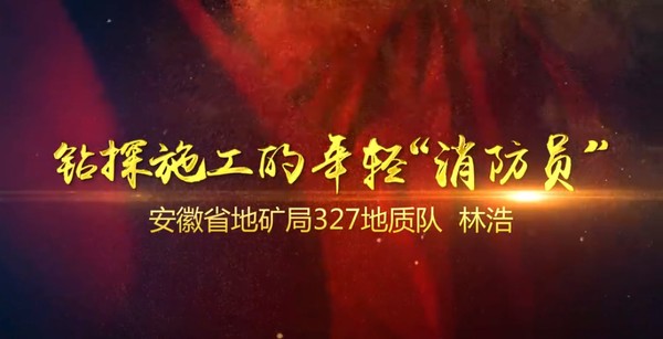 钻探施工的年轻“消防员”