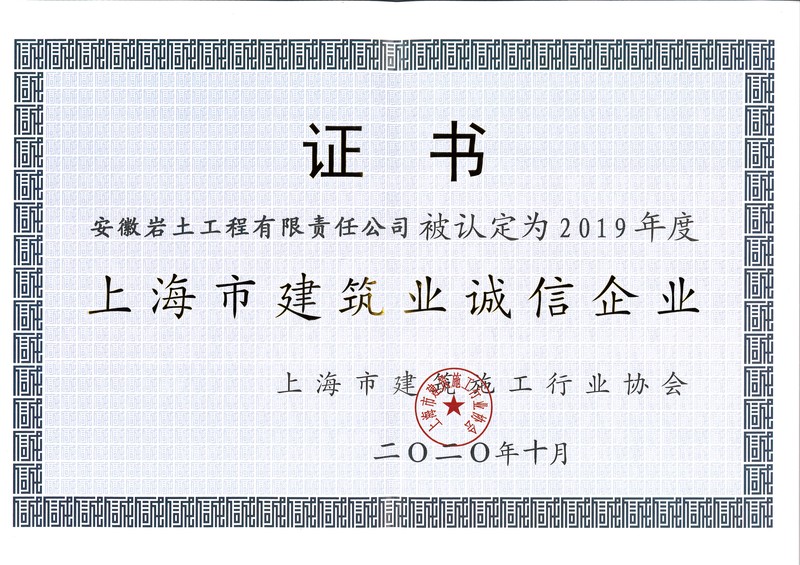 上海2019年诚信企业.jpg
