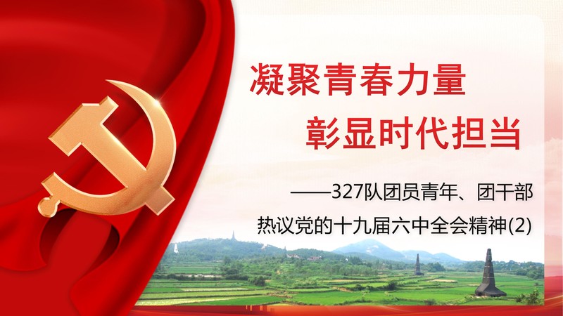(2)327队团员青年热议党的十九届六中全会精神1202(2)_02.jpg