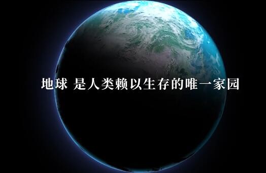 世界地球日：珍爱地球 人与自然和谐共生