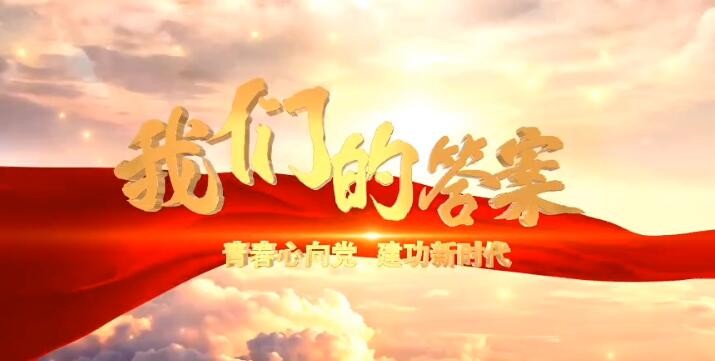 “我们的答案”——地质青年青春风采展示