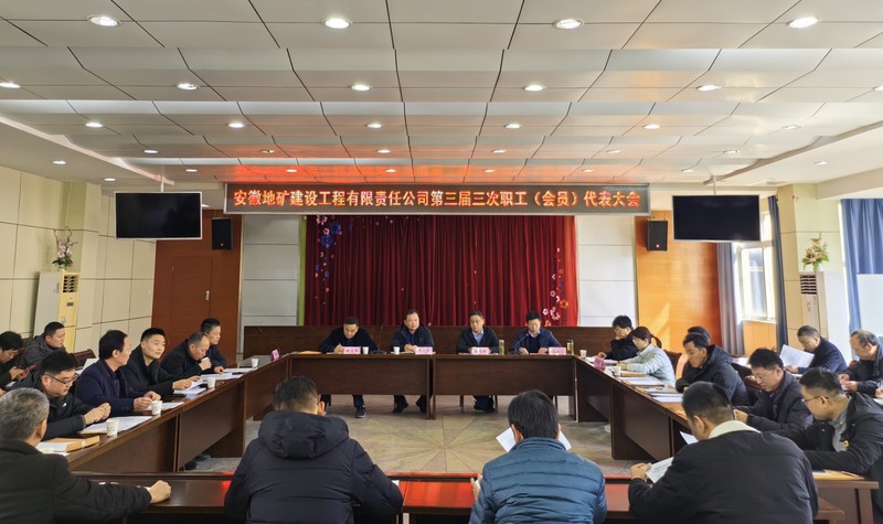 20230301队地建公司召开三届三次职工(会员)代表大会.jpg