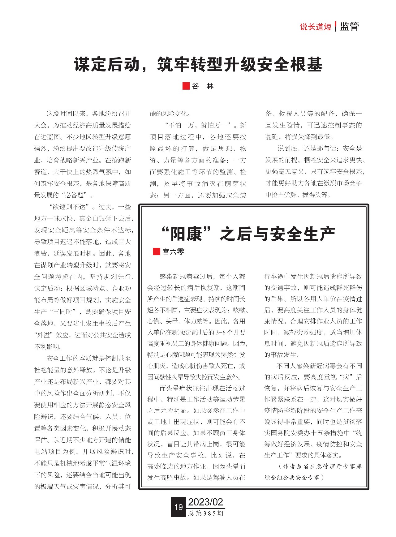 20230316《安徽应急管理》刊登我队退休职工宫六零撰写的《&ldquo;阳康&rdquo;之后与安全生产》.jpg