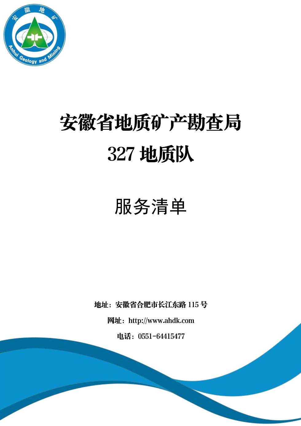 【服务清单】安徽省地矿局327地质队_1.png