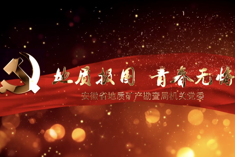 地质报国 青春无悔