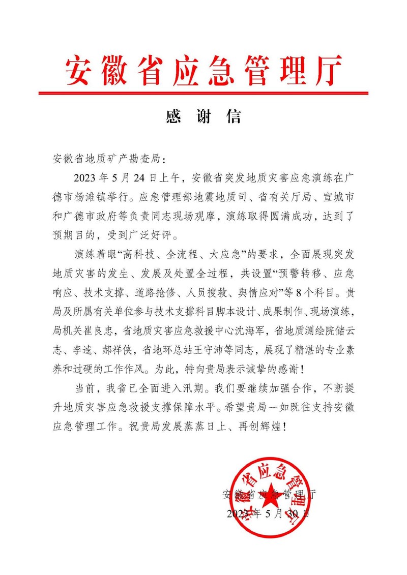 20230607省应急厅发来感谢信.jpg