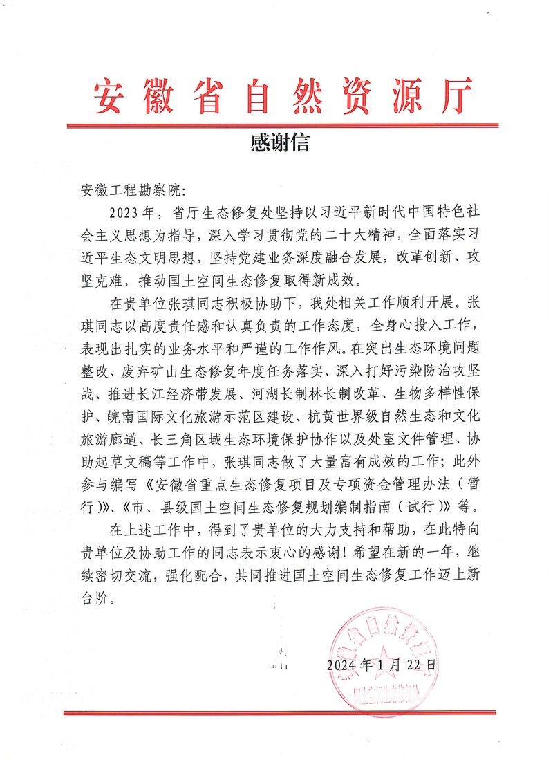 20240126安徽省自然资源厅生态修复处向我队工勘院发来感谢信.jpg