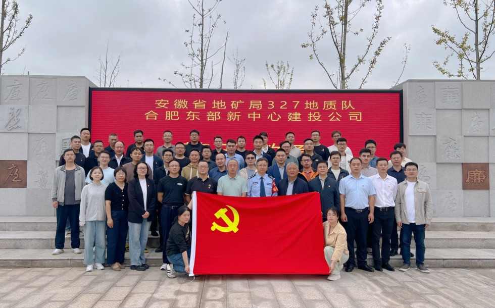 327地质队与合肥东部新中心建设投资有限公司联合开展廉政警示教育活动.jpg