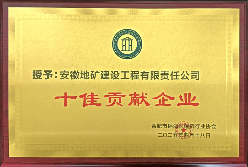 20250430队地建公司获瑶海区建筑业2024年度十佳贡献企业荣誉称号.jpg