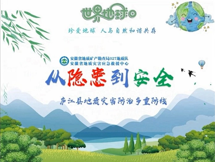 《从隐患到安全——庐江县地质灾害防治多重防线》
