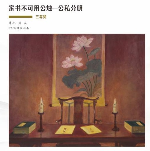 3.三等奖《家书不可用公烛&mdash;公私分明》周英.jpg