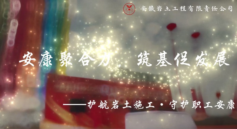 【职工安全文化作品创作活动】安康聚合力 筑基促发展（队岩土公司）