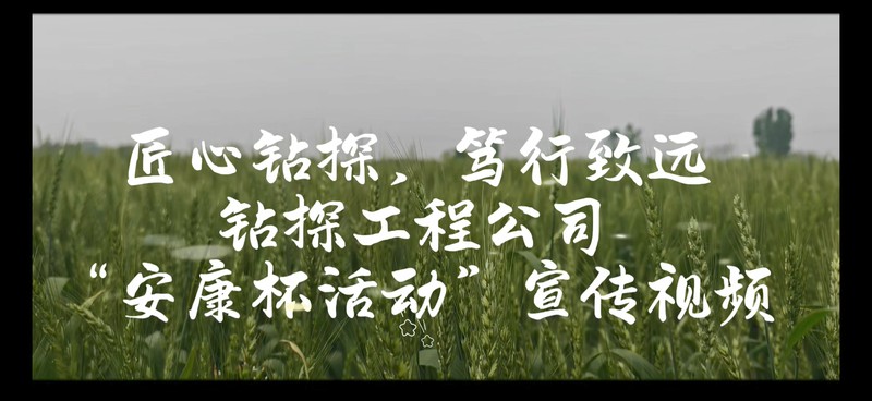 【职工安全文化作品创作活动】匠心钻探 笃心致远（队钻探工程公司）
